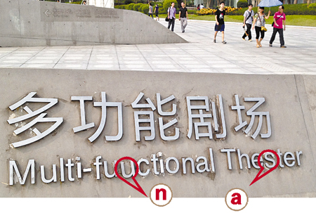 广州大剧院英文标识出错 中文偏旁部首残缺不