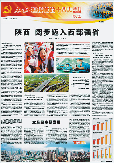 迎接党的十八大特刊推出陕西专刊