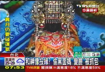 台男子天后宫偷走妈祖像 辩称和神像很投缘(图)