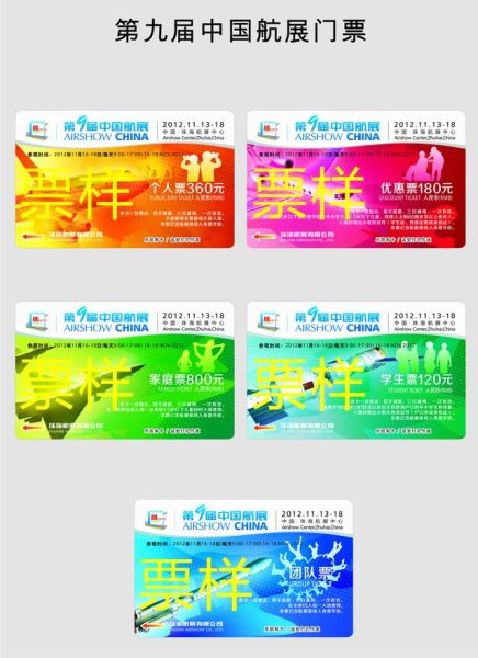 第九届中国珠海航展门票信息