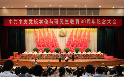 中央党校研究生教育30周年纪念大会隆重举行