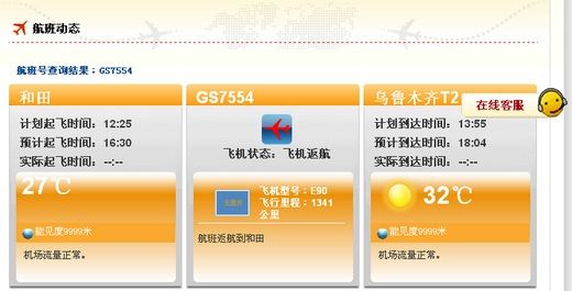 记者在天津航空网站查询航班显示,gs7554航班已返航
